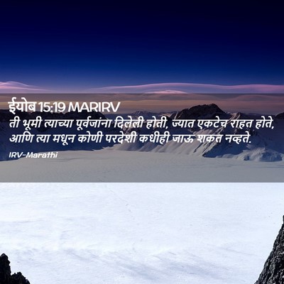 Picture 02 - ईयोब 15:19 MARIRV - ती भूमी त्याच्या - Bible Verse Picture