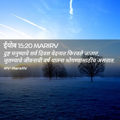 Picture 02 - ईयोब 15:20 MARIRV - दुष्ट मनुष्याचे - Bible Verse Picture