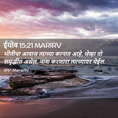 Picture 02 - ईयोब 15:21 MARIRV - भीतीचा आवाज - Bible Verse Picture