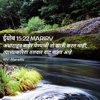 Picture 02 - ईयोब 15:22 MARIRV - अंधारातून बाहेर - Bible Verse Picture