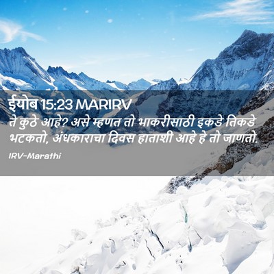 Picture 02 - ईयोब 15:23 MARIRV - ते कुठे आहे? असे - Bible Verse Picture