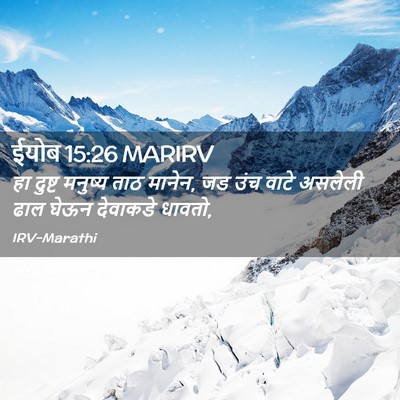 Picture 02 - ईयोब 15:26 MARIRV - हा दुष्ट मनुष्य - Bible Verse Picture