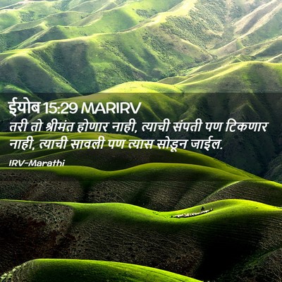 Picture 02 - ईयोब 15:29 MARIRV - तरी तो श्रीमंत - Bible Verse Picture