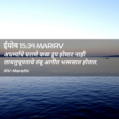 Picture 02 - ईयोब 15:34 MARIRV - अधर्म्याचे घराणे - Bible Verse Picture