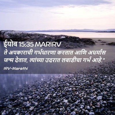 Picture 02 - ईयोब 15:35 MARIRV - ते अपकाराची - Bible Verse Picture