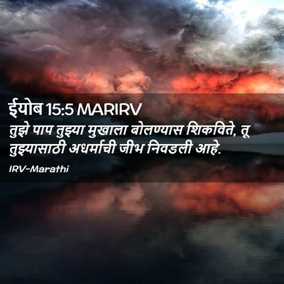 Picture 02 - ईयोब 15:5 MARIRV - तुझे पाप तुझ्या - Bible Verse Picture
