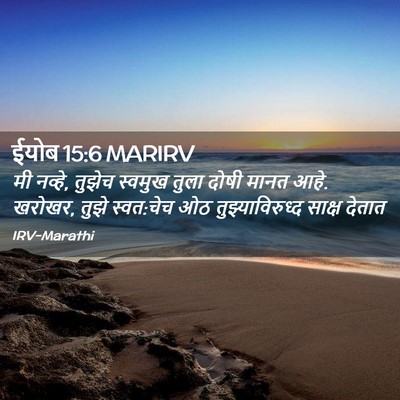 Picture 02 - ईयोब 15:6 MARIRV - मी नव्हे, तुझेच - Bible Verse Picture