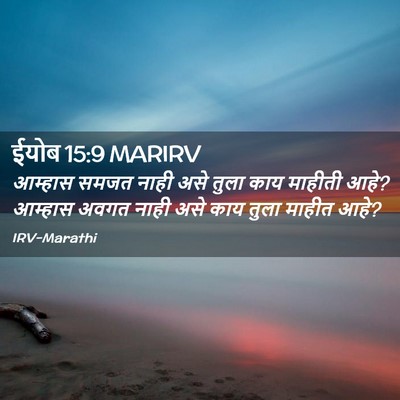 Picture 02 - ईयोब 15:9 MARIRV - आम्हास समजत नाही - Bible Verse Picture