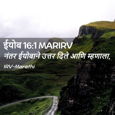 Picture 02 - ईयोब 16:1 MARIRV - नंतर ईयोबाने - Bible Verse Picture
