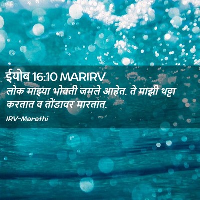 Picture 02 - ईयोब 16:10 MARIRV - लोक माझ्या भोवती - Bible Verse Picture