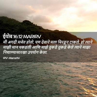 Picture 02 - ईयोब 16:12 MARIRV - मी अगदी मजेत होतो, - Bible Verse Picture