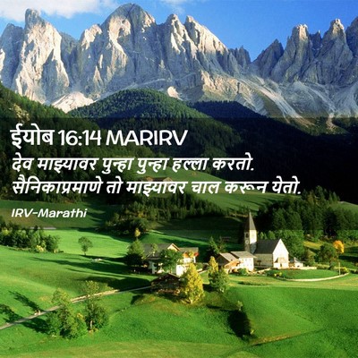 Picture 02 - ईयोब 16:14 MARIRV - देव माझ्यावर - Bible Verse Picture