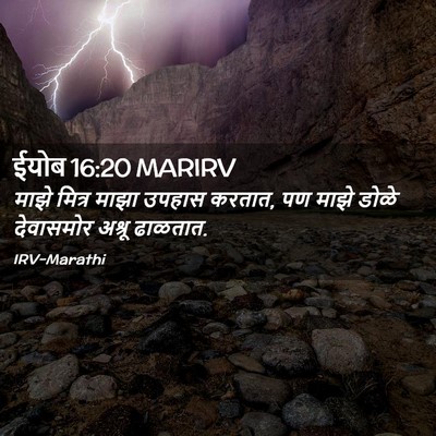 Picture 02 - ईयोब 16:20 MARIRV - माझे मित्र माझा - Bible Verse Picture