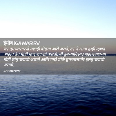 Picture 02 - ईयोब 16:4 MARIRV - जर तुमच्यासारखे - Bible Verse Picture