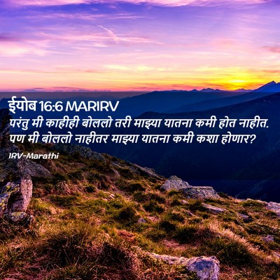 Picture 02 - ईयोब 16:6 MARIRV - परंतु मी काहीही - Bible Verse Picture
