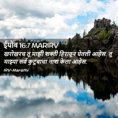 Picture 02 - ईयोब 16:7 MARIRV - खरोखरच तू माझी - Bible Verse Picture