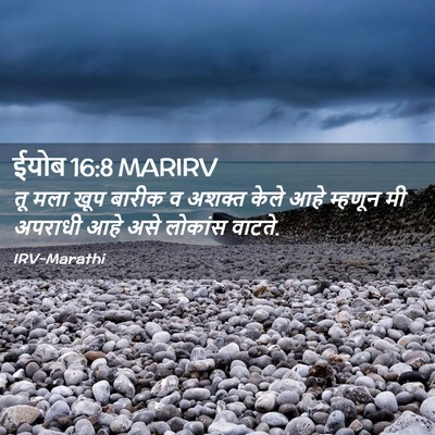 Picture 02 - ईयोब 16:8 MARIRV - तू मला खूप बारीक व - Bible Verse Picture