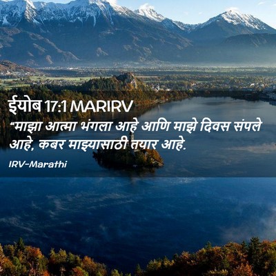 Picture 02 - ईयोब 17:1 MARIRV - “माझा आत्मा भंगला - Bible Verse Picture