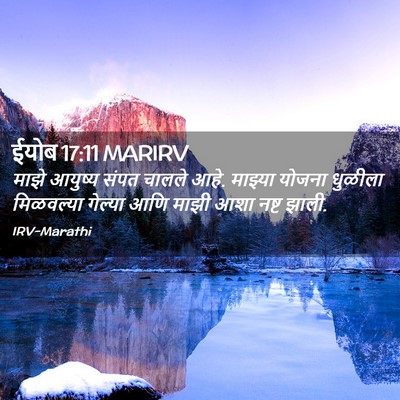 Picture 02 - ईयोब 17:11 MARIRV - माझे आयुष्य संपत - Bible Verse Picture