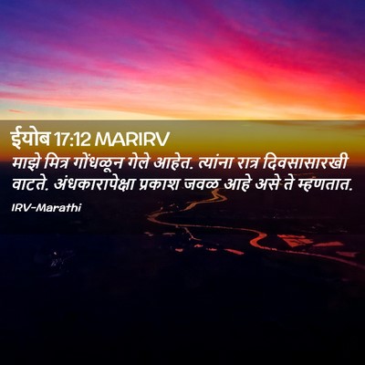 Picture 02 - ईयोब 17:12 MARIRV - माझे मित्र - Bible Verse Picture