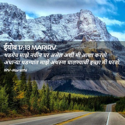 Picture 02 - ईयोब 17:13 MARIRV - थडगेच माझे नवीन घर - Bible Verse Picture
