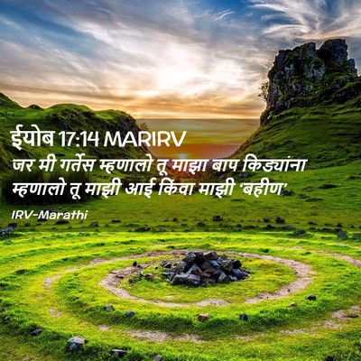 Picture 02 - ईयोब 17:14 MARIRV - जर मी गर्तेस - Bible Verse Picture