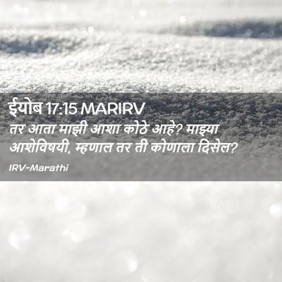 Picture 02 - ईयोब 17:15 MARIRV - तर आता माझी आशा - Bible Verse Picture