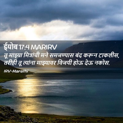 Picture 02 - ईयोब 17:4 MARIRV - तू माझ्या - Bible Verse Picture
