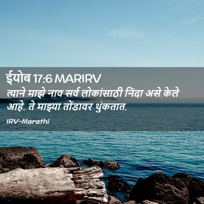 Picture 02 - ईयोब 17:6 MARIRV - त्याने माझे नाव - Bible Verse Picture