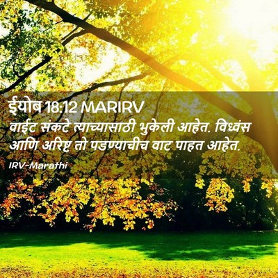Picture 02 - ईयोब 18:12 MARIRV - वाईट संकटे - Bible Verse Picture