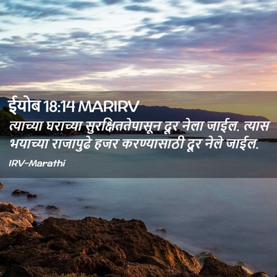 Picture 02 - ईयोब 18:14 MARIRV - त्याच्या घराच्या - Bible Verse Picture