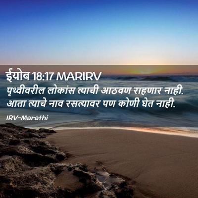 Picture 02 - ईयोब 18:17 MARIRV - पृथ्वीवरील लोकांस - Bible Verse Picture