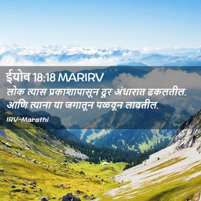 Picture 02 - ईयोब 18:18 MARIRV - लोक त्यास - Bible Verse Picture