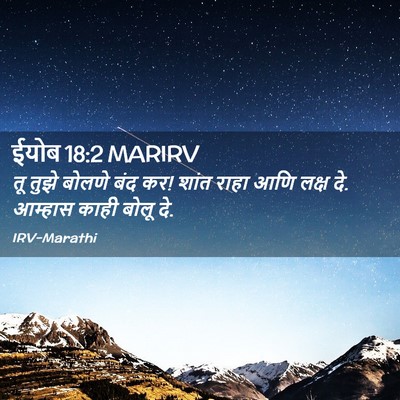 Picture 02 - ईयोब 18:2 MARIRV - तू तुझे बोलणे बंद - Bible Verse Picture