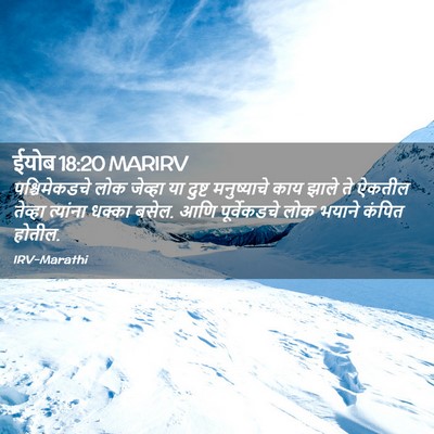 Picture 02 - ईयोब 18:20 MARIRV - पश्चिमेकडचे लोक - Bible Verse Picture