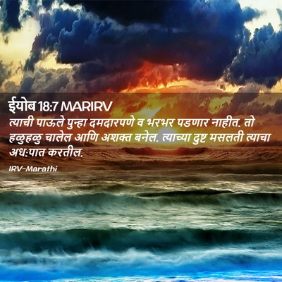Picture 02 - ईयोब 18:7 MARIRV - त्याची पाऊले - Bible Verse Picture