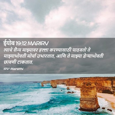 Picture 02 - ईयोब 19:12 MARIRV - त्याचे सैन्य - Bible Verse Picture