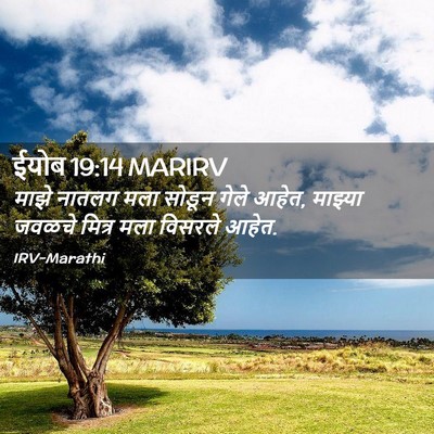 Picture 02 - ईयोब 19:14 MARIRV - माझे नातलग मला - Bible Verse Picture