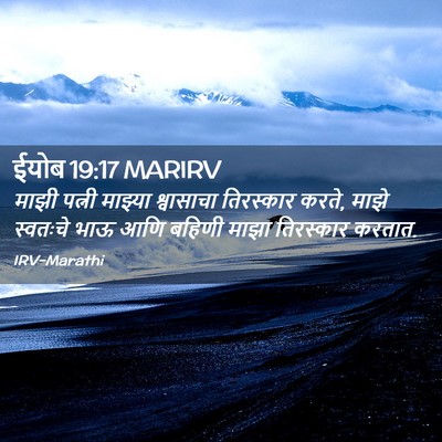 Picture 02 - ईयोब 19:17 MARIRV - माझी पत्नी माझ्या - Bible Verse Picture