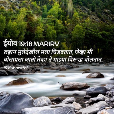 Picture 02 - ईयोब 19:18 MARIRV - लहान मुलेदेखील - Bible Verse Picture