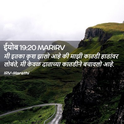 Picture 02 - ईयोब 19:20 MARIRV - मी इतका कृश झालो - Bible Verse Picture