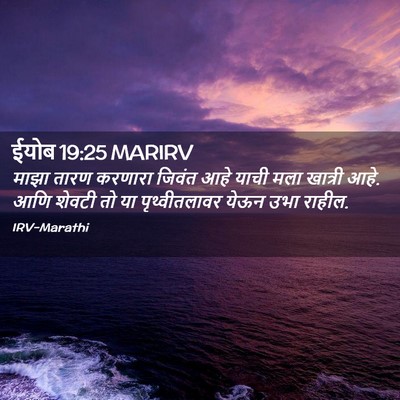 Picture 02 - ईयोब 19:25 MARIRV - माझा तारण करणारा - Bible Verse Picture