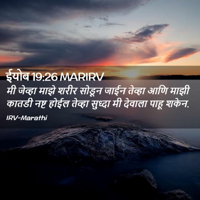 Picture 02 - ईयोब 19:26 MARIRV - मी जेव्हा माझे - Bible Verse Picture
