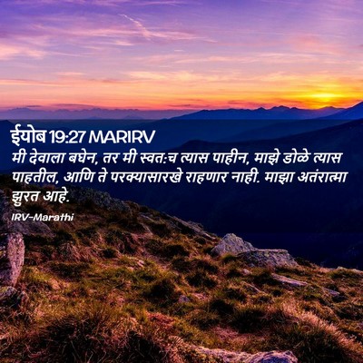 Picture 02 - ईयोब 19:27 MARIRV - मी देवाला बघेन, तर - Bible Verse Picture
