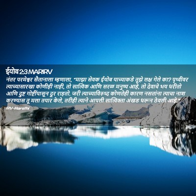 Picture 02 - ईयोब 2:3 MARIRV - नंतर परमेश्वर - Bible Verse Picture