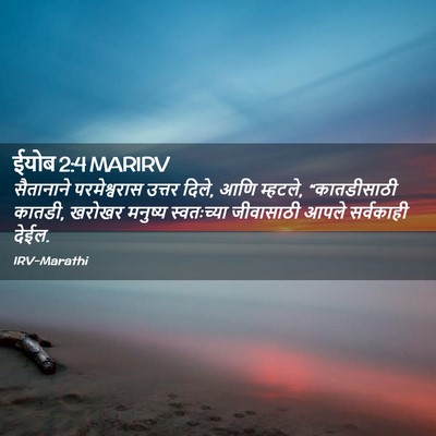 Picture 02 - ईयोब 2:4 MARIRV - सैतानाने - Bible Verse Picture