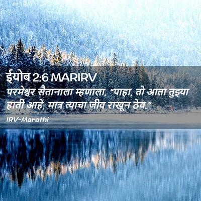 Picture 02 - ईयोब 2:6 MARIRV - परमेश्वर सैतानाला - Bible Verse Picture