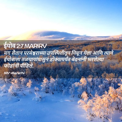 Picture 02 - ईयोब 2:7 MARIRV - मग सैतान - Bible Verse Picture
