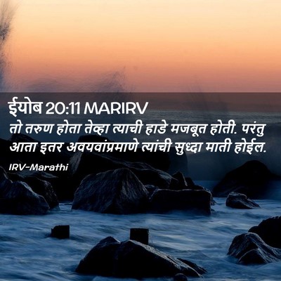 Picture 02 - ईयोब 20:11 MARIRV - तो तरुण होता - Bible Verse Picture