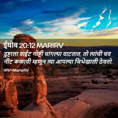 Picture 02 - ईयोब 20:12 MARIRV - दुष्टाला वाईट - Bible Verse Picture